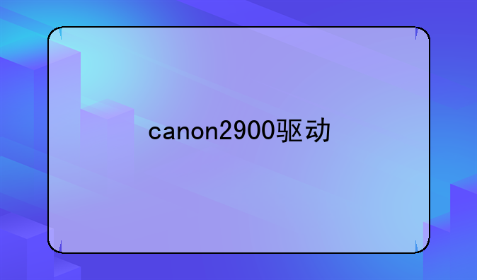 canon2900驱动