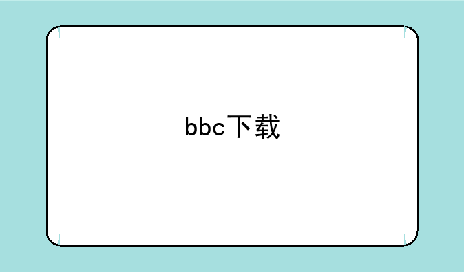 bbc下载