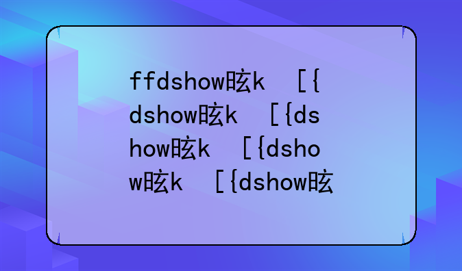 ffdshow是什么