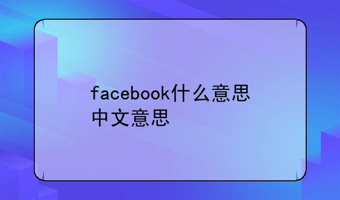 facebook什么意思中文意思