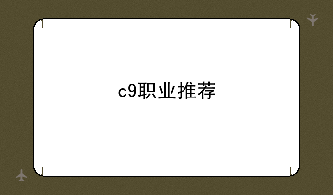 c9职业推荐