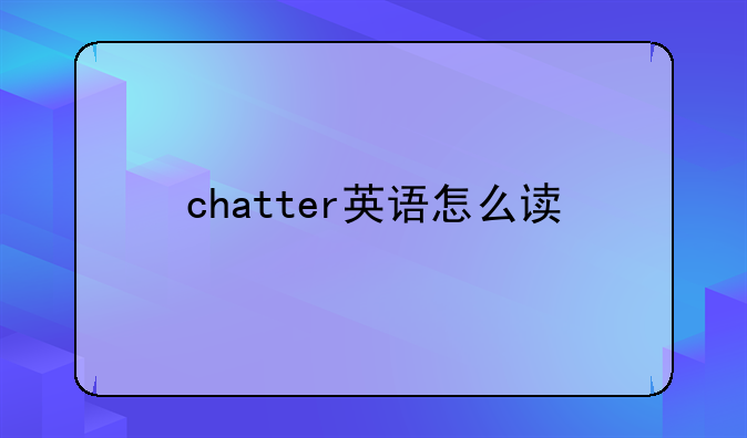 chatter英语怎么读