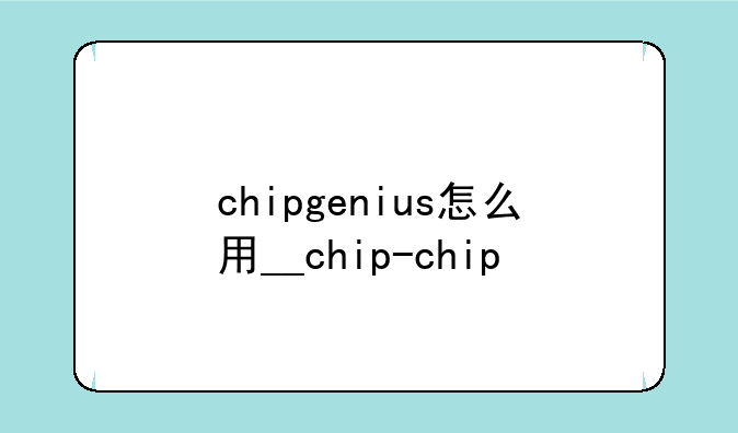 chipgenius怎么用__chip-chip