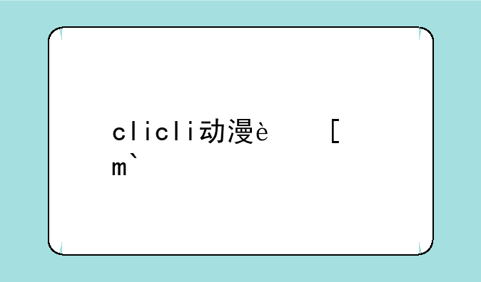 clicli动漫软件