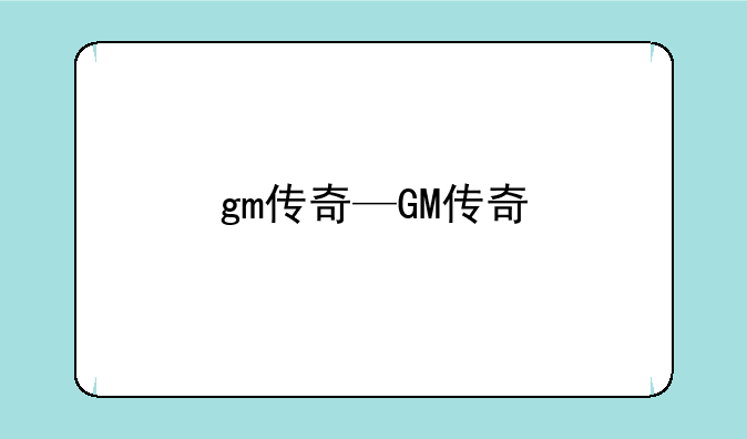 gm传奇—GM传奇