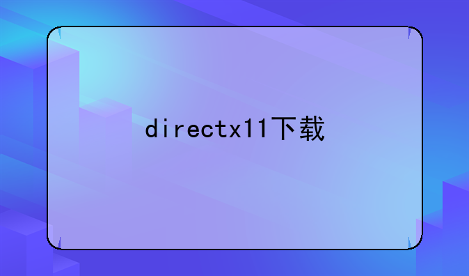 directx11下载