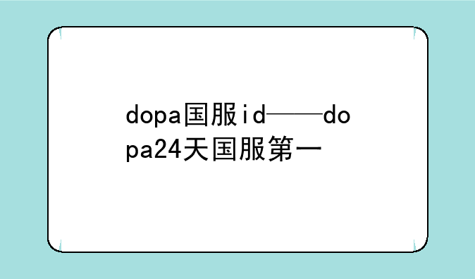 dopa国服id——dopa24天国服第一
