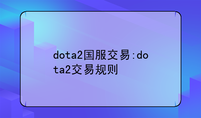 dota2国服交易:dota2交易规则