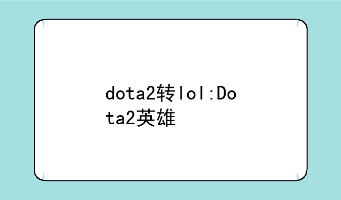 dota2转lol:Dota2英雄