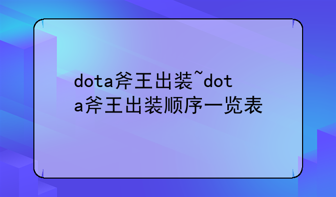 dota斧王出装~dota斧王出装顺序一览表