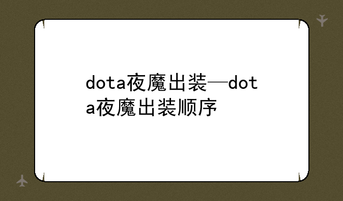 dota夜魔出装—dota夜魔出装顺序