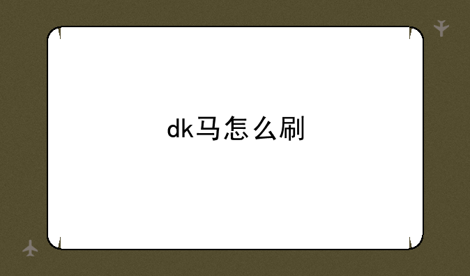 dk马怎么刷