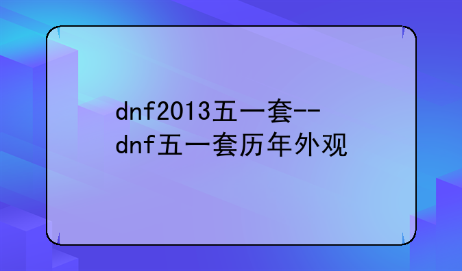 dnf2013五一套--dnf五一套历年外观