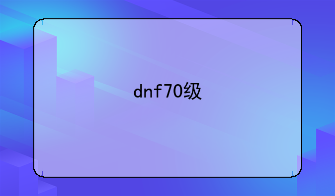 dnf70级