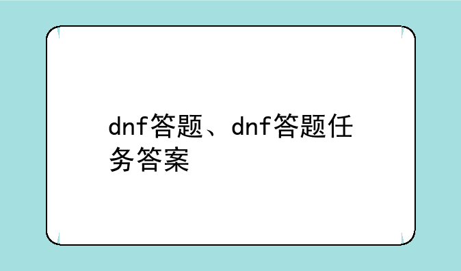 dnf答题、dnf答题任务答案