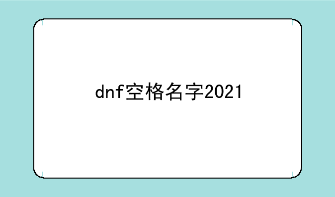 dnf空格名字2021