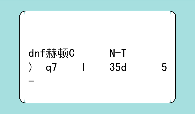 dnf赫顿玛尔;dnf赫顿玛尔废墟交响乐
