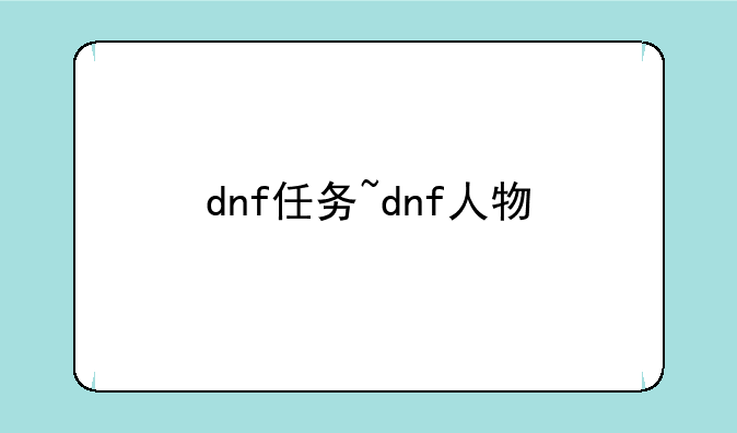 dnf任务~dnf人物