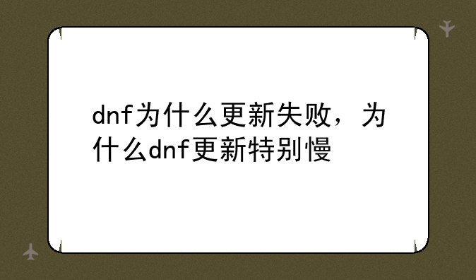 dnf为什么更新失败，为什么dnf更新特别慢