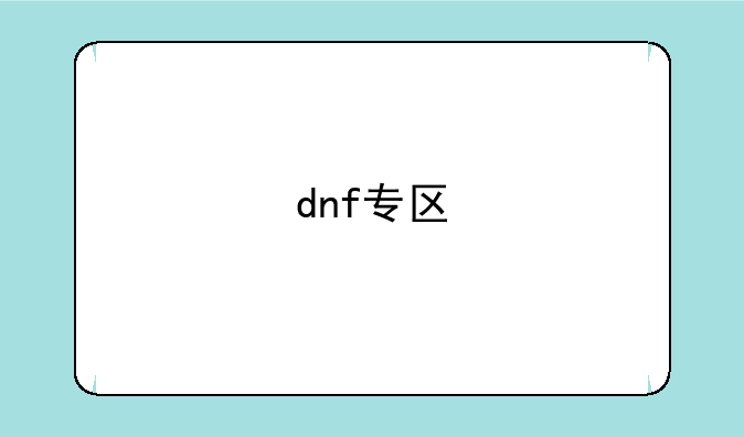 dnf专区