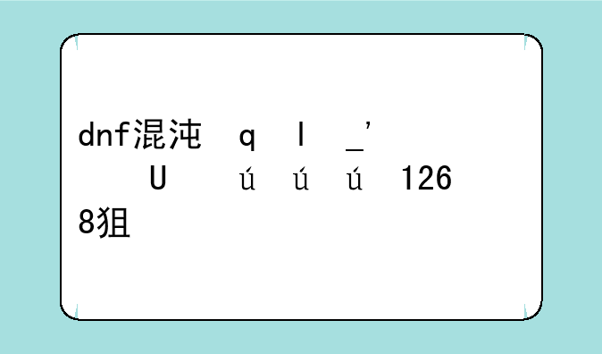 dnf混沌魔灵加点-dnf混沌魔灵100级全招流加点