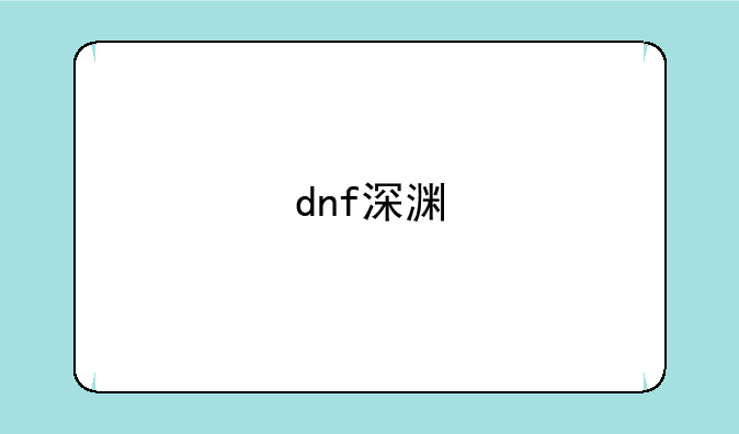 dnf深渊