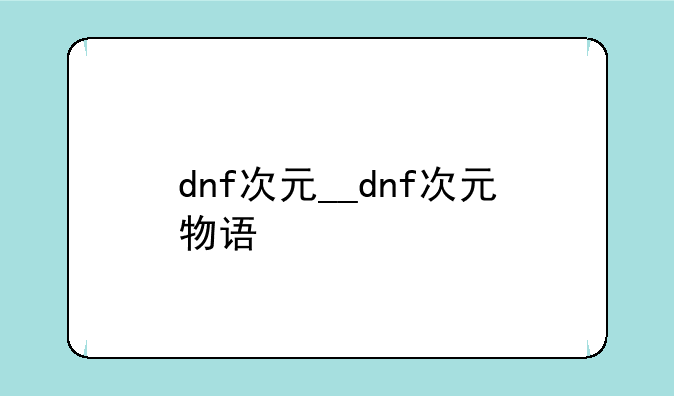 dnf次元__dnf次元物语