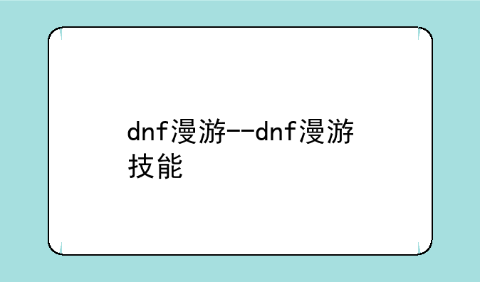 dnf漫游--dnf漫游技能