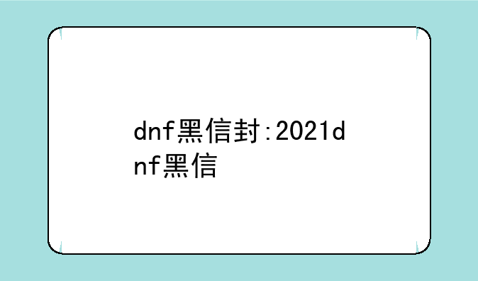dnf黑信封:2021dnf黑信