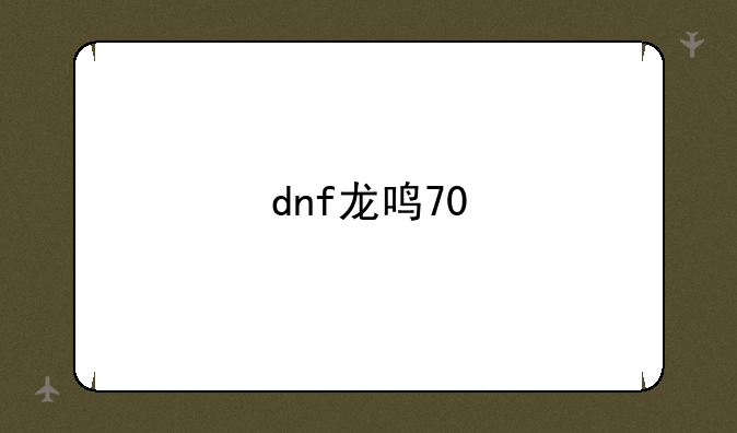 dnf龙鸣70
