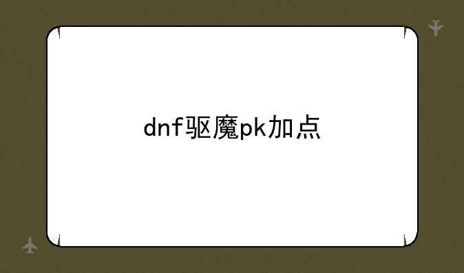 dnf驱魔pk加点