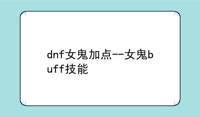 dnf女鬼加点--女鬼buff技能