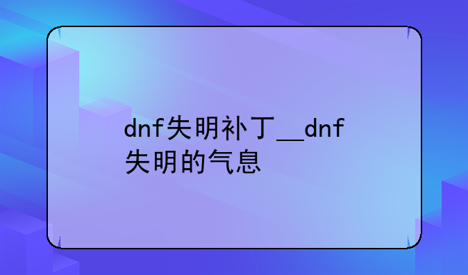 dnf失明补丁__dnf失明的气息