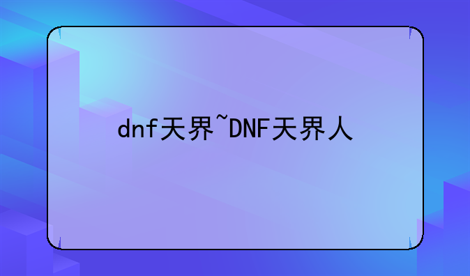 dnf天界~DNF天界人