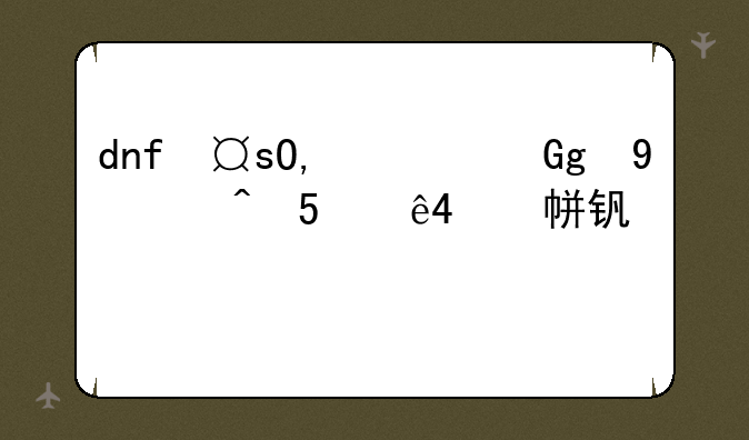 dnf夏日时尚达人~dnf夏日时装多少钱