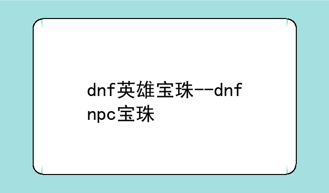 dnf英雄宝珠--dnfnpc宝珠