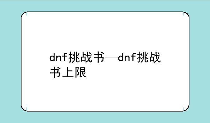 dnf挑战书—dnf挑战书上限