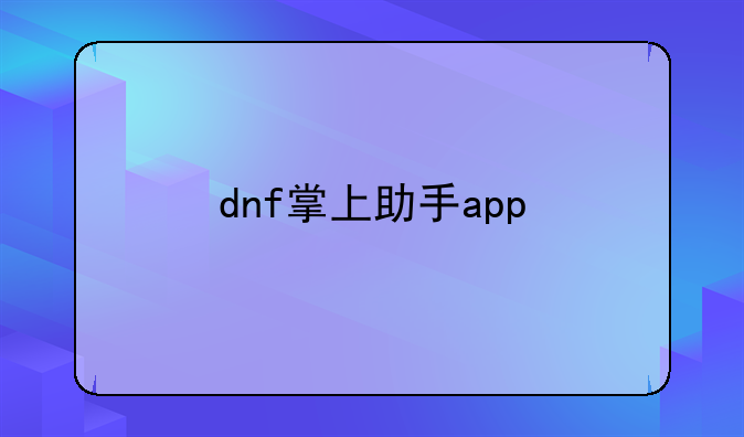 dnf掌上助手app