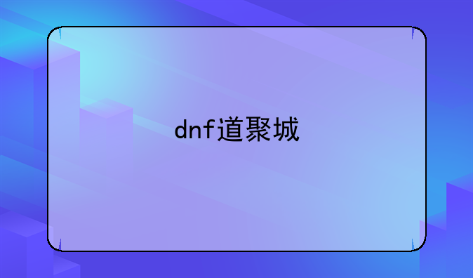 dnf道聚城