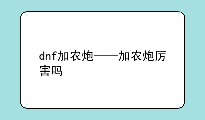 dnf加农炮——加农炮厉害吗