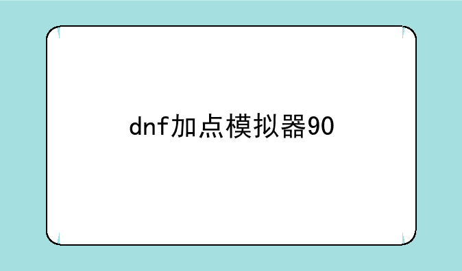 dnf加点模拟器90