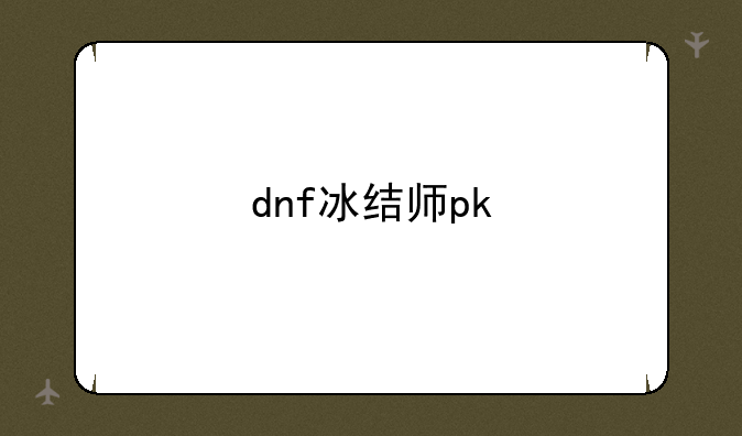 dnf冰结师pk