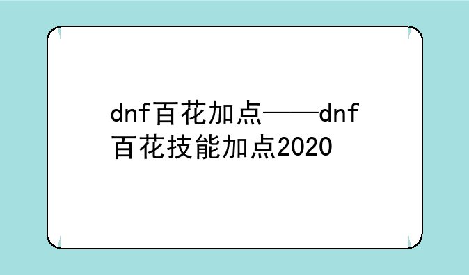 dnf百花加点——dnf百花技能加点2020