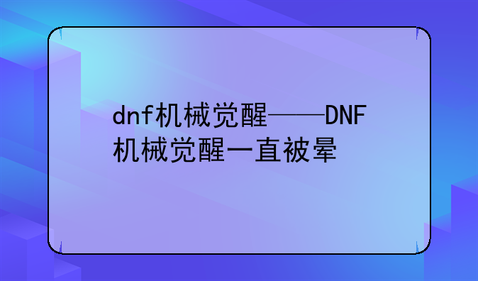 dnf机械觉醒——DNF机械觉醒一直被晕