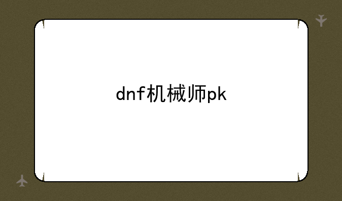 dnf机械师pk