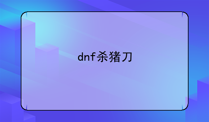 dnf杀猪刀