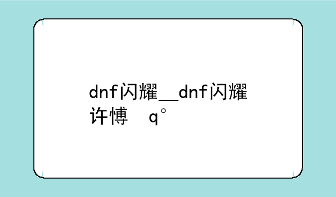 dnf闪耀__dnf闪耀许愿池