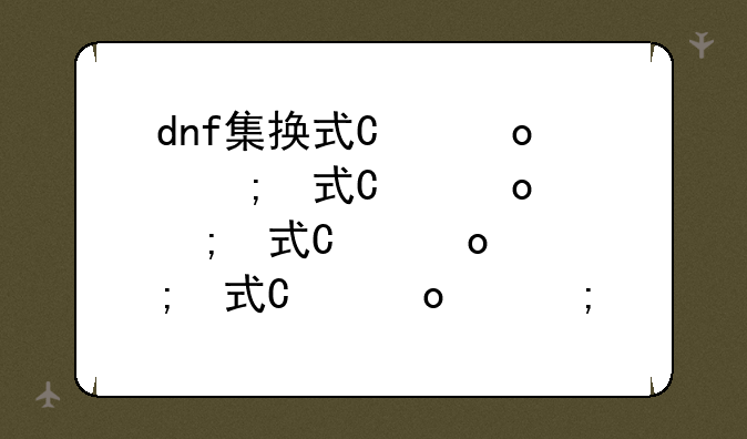 dnf集换式卡牌游戏-dnf集卡活动兑换失败