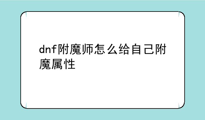 dnf附魔师怎么给自己附魔属性