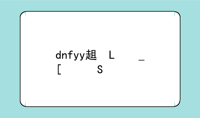 dnfyy辅助频道